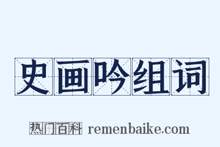 史画吟组词是什么意思的图片